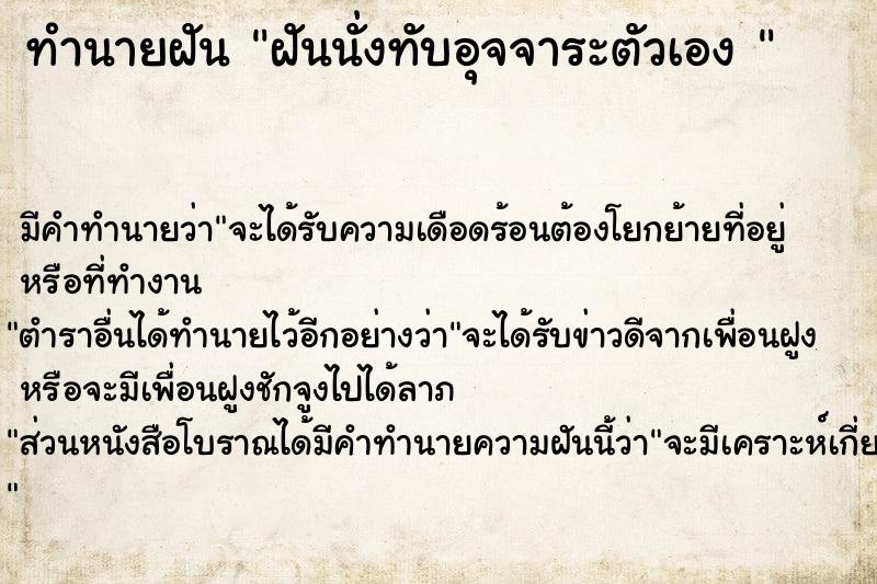 ทำนายฝันทำนายฝันฝันนั่งทับอุจจาระตัวเอง